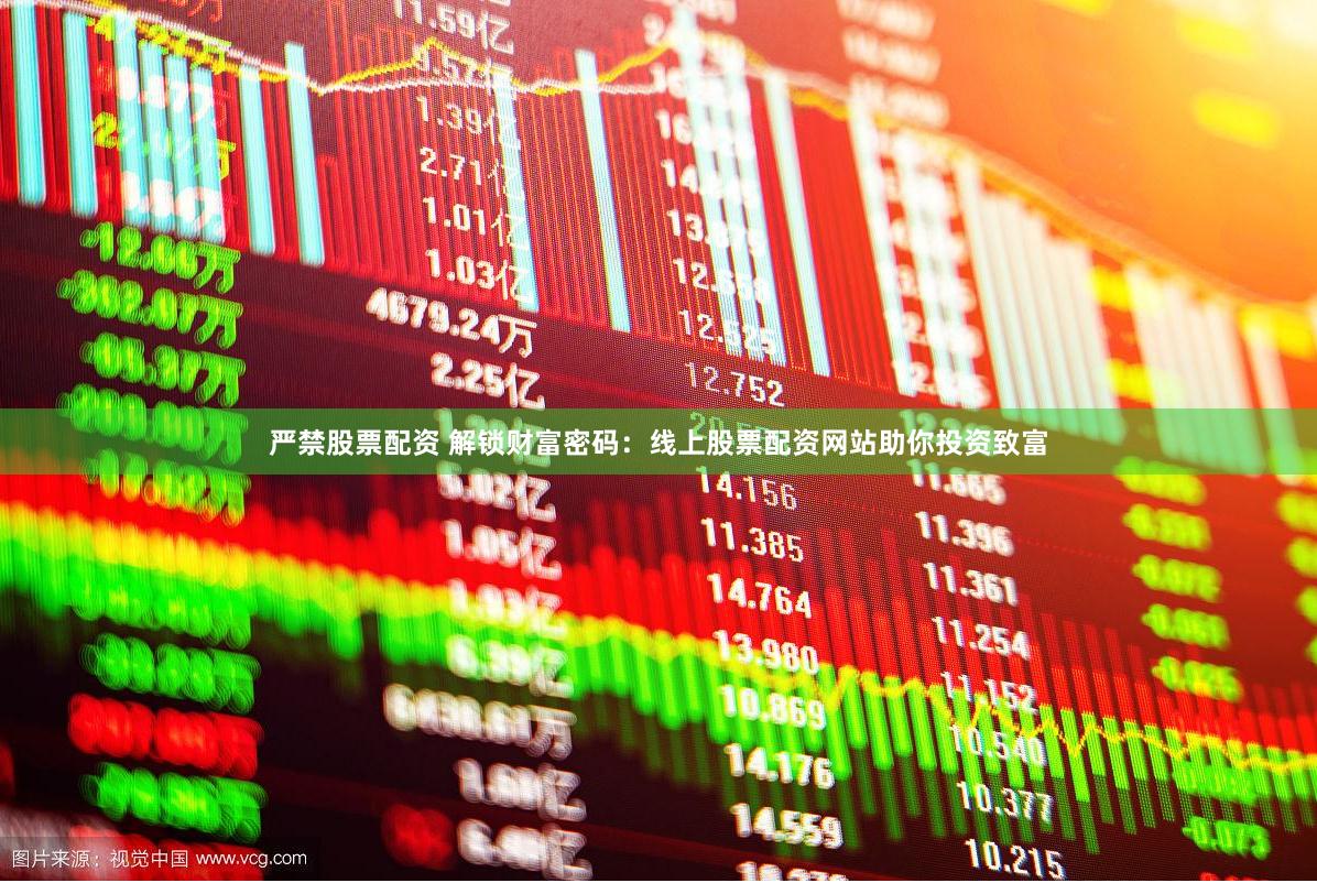 严禁股票配资 解锁财富密码：线上股票配资网站助你投资致富