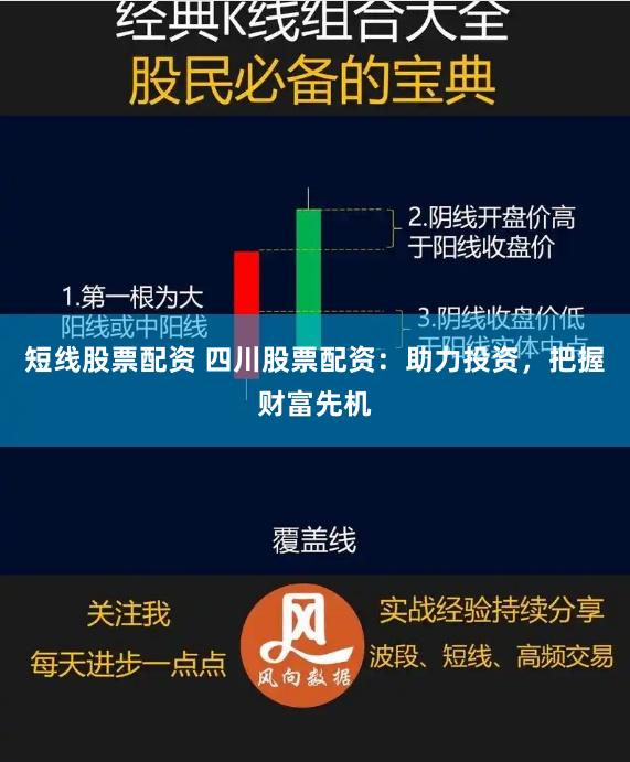 短线股票配资 四川股票配资：助力投资，把握财富先机