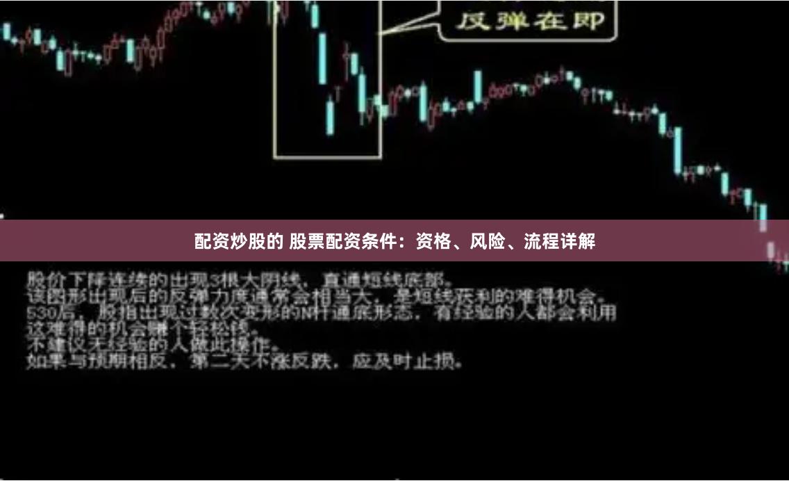 配资炒股的 股票配资条件：资格、风险、流程详解