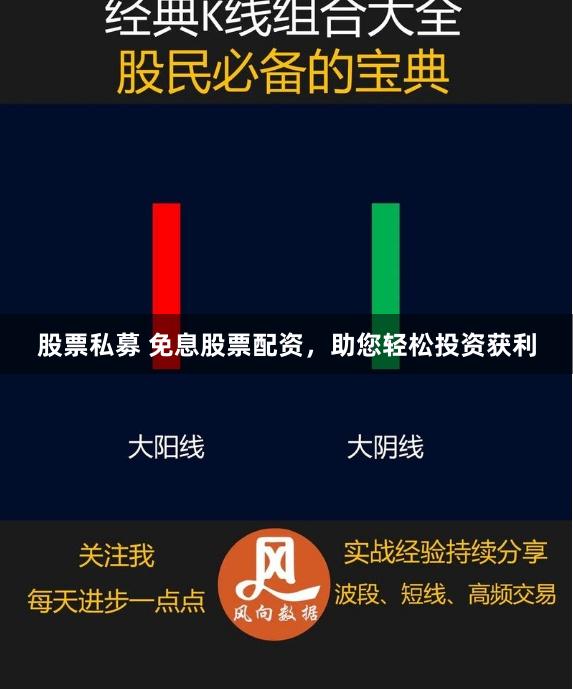 股票私募 免息股票配资，助您轻松投资获利