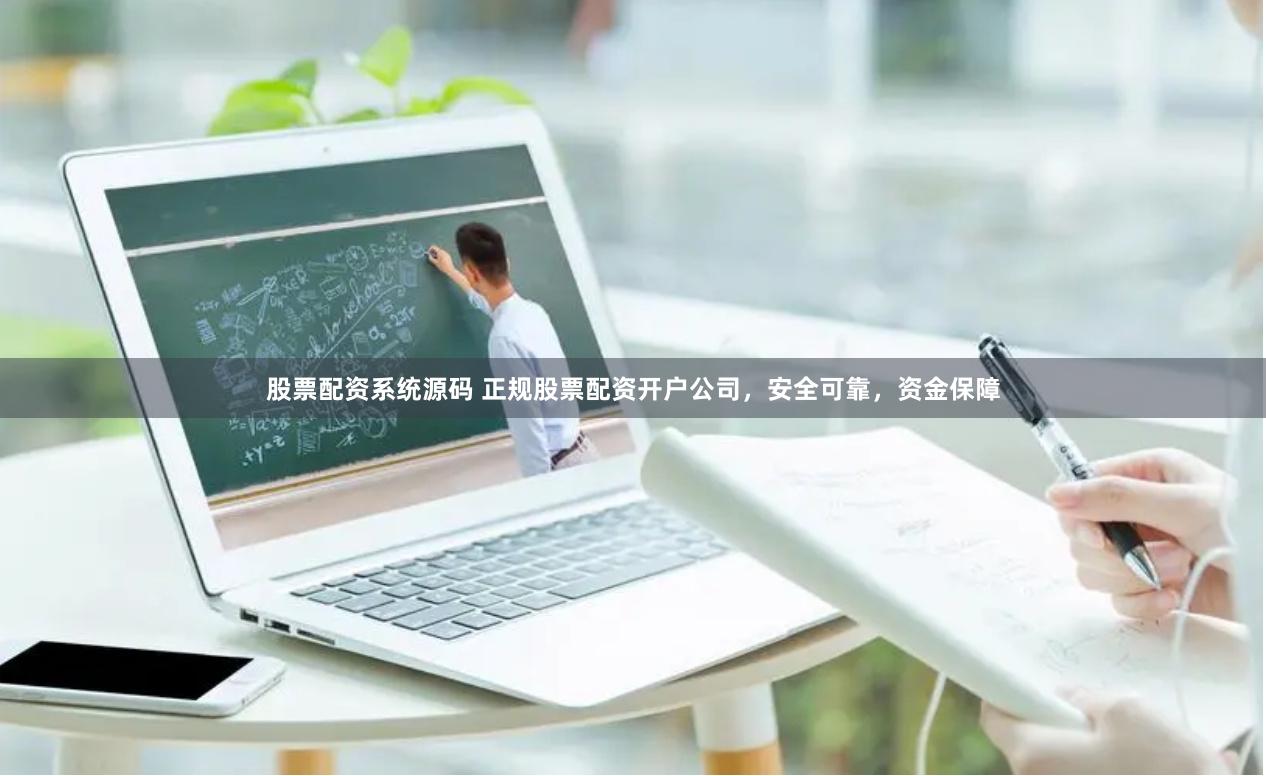 股票配资系统源码 正规股票配资开户公司,安全可靠,资金保障