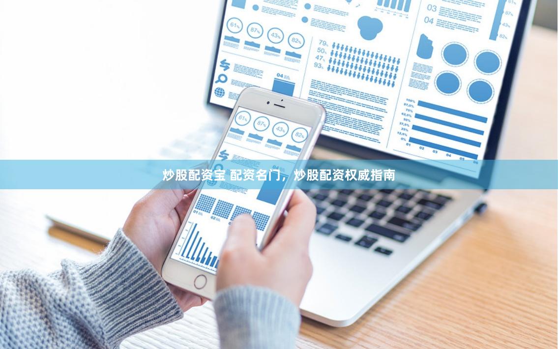 炒股配资宝 配资名门，炒股配资权威指南