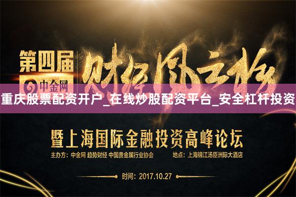 重庆股票配资开户_在线炒股配资平台_安全杠杆投资