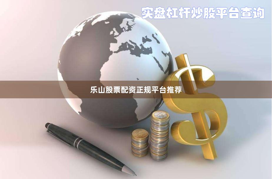 乐山股票配资正规平台推荐