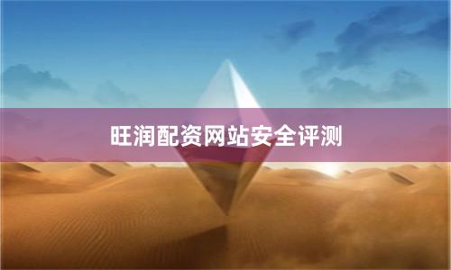 旺润配资网站安全评测