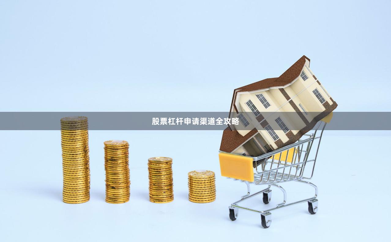 股票杠杆申请渠道全攻略