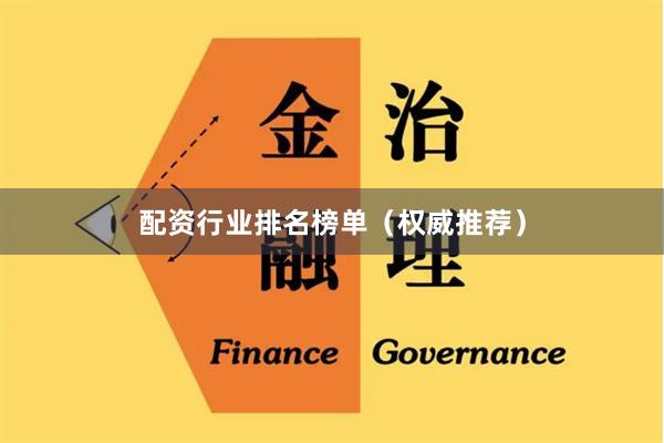 配资行业排名榜单（权威推荐）