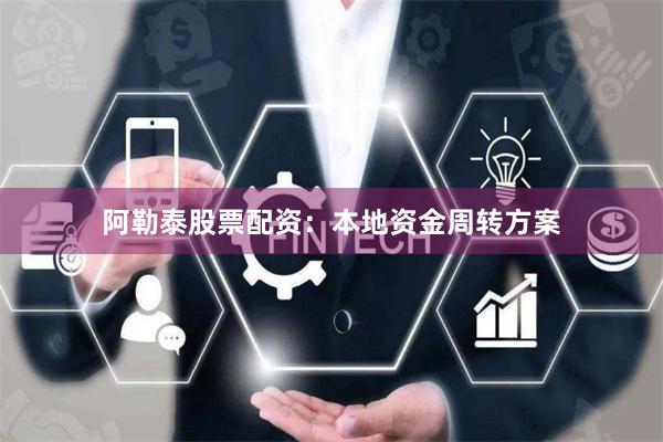 阿勒泰股票配资：本地资金周转方案