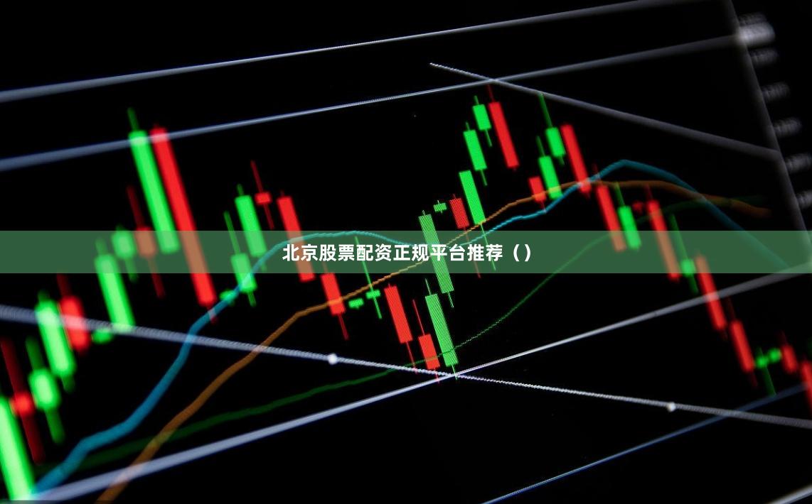 北京股票配资正规平台推荐（）