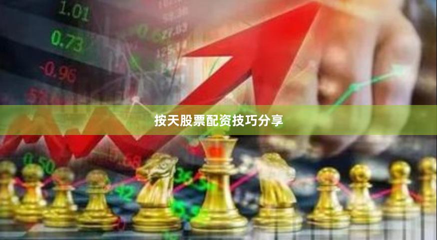 按天股票配资技巧分享
