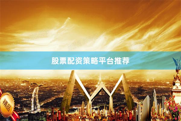 股票配资策略平台推荐