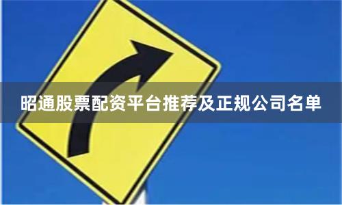 昭通股票配资平台推荐及正规公司名单