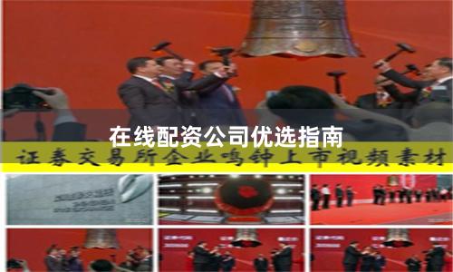 在线配资公司优选指南