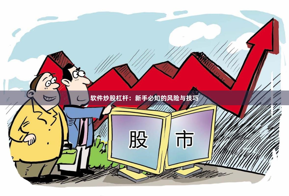 软件炒股杠杆：新手必知的风险与技巧