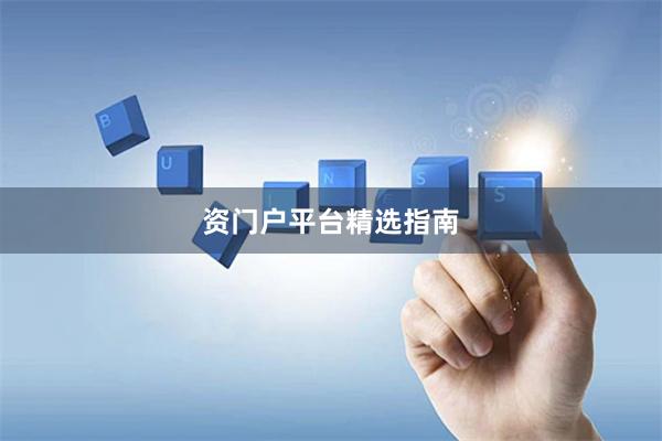 资门户平台精选指南