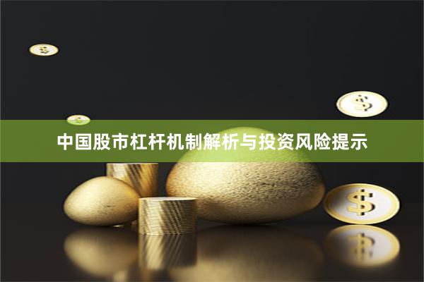 中国股市杠杆机制解析与投资风险提示