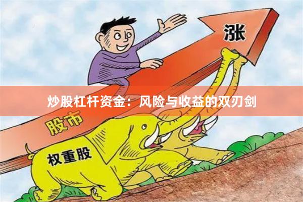 炒股杠杆资金：风险与收益的双刃剑
