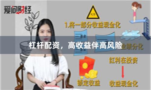 杠杆配资，高收益伴高风险