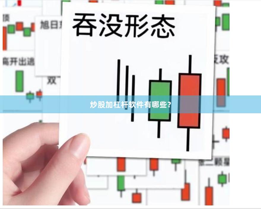 炒股加杠杆软件有哪些？