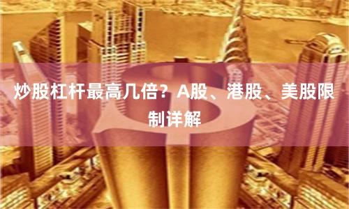 炒股杠杆最高几倍？A股、港股、美股限制详解