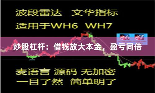 炒股杠杆：借钱放大本金，盈亏同倍