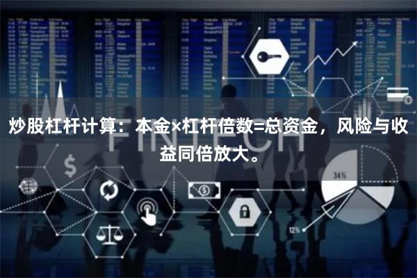 炒股杠杆计算：本金×杠杆倍数=总资金，风险与收益同倍放大。