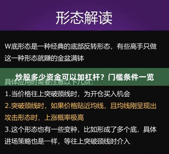 炒股多少资金可以加杠杆?门槛条件一览