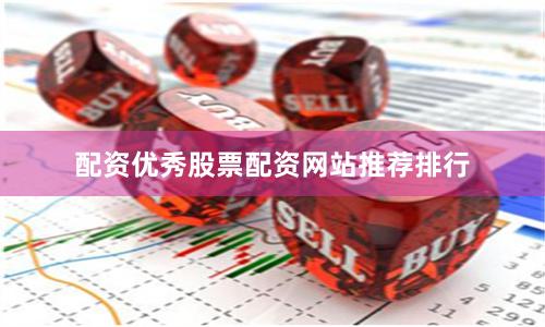 配资优秀股票配资网站推荐排行